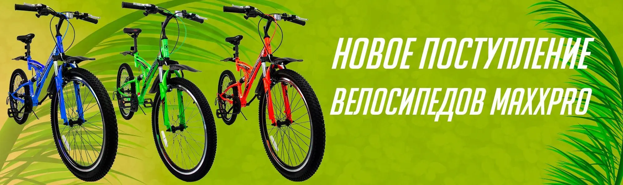 Новое поступление велосипедов MaxxPro Новое поступление велосипедов MaxxPro
