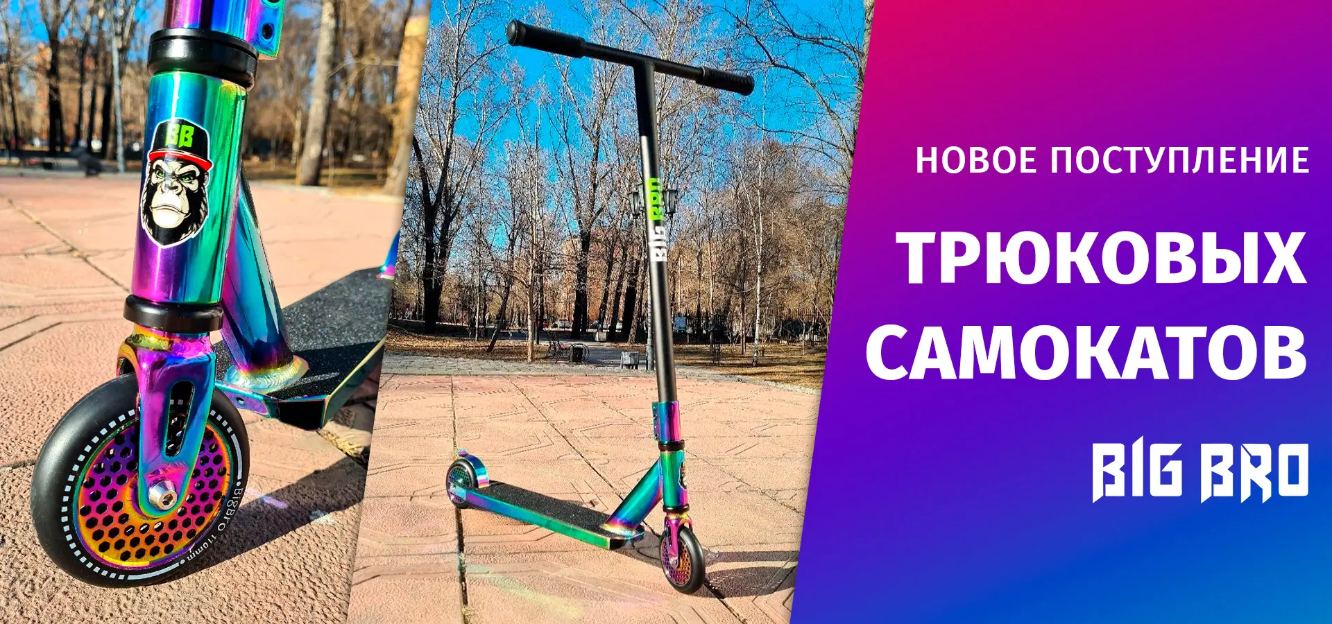 Поступление трюковых самокатов BIG BRO 2023 Поступление трюковых самокатов BIG BRO 2023