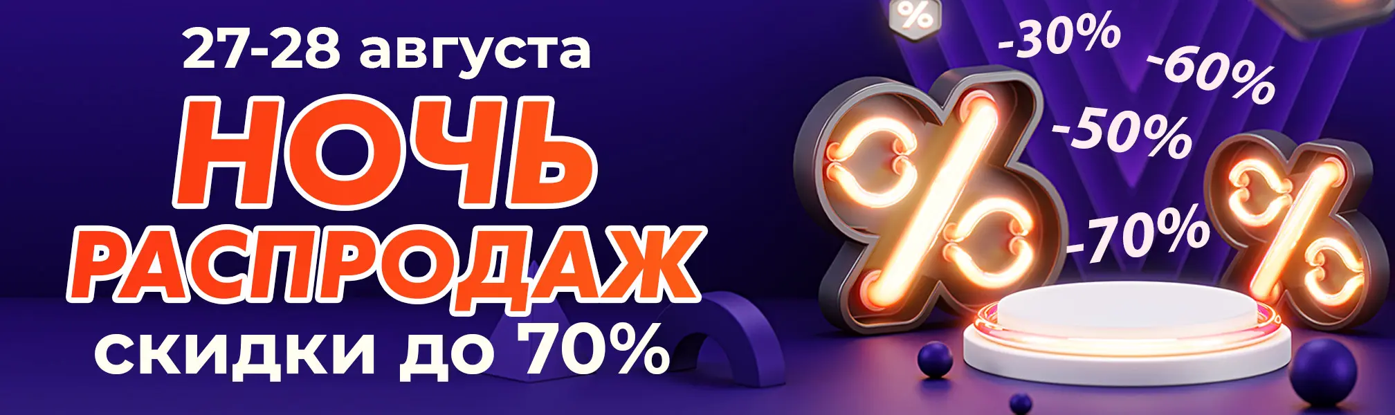 <b>Скидки до 70%</b> Ночная распродажа 2021