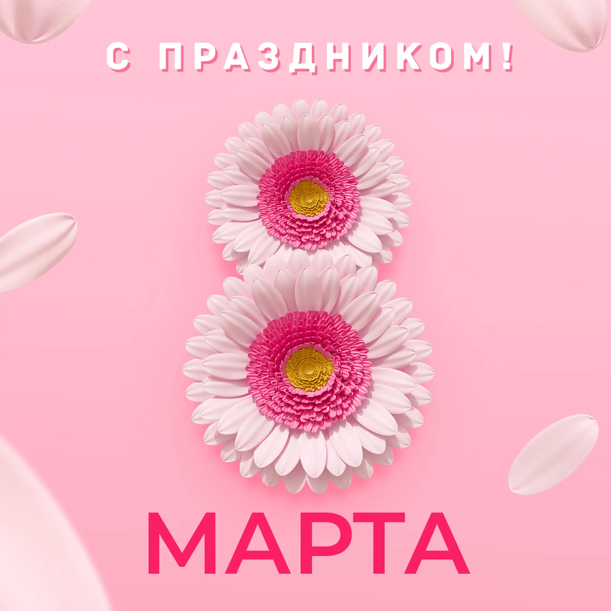 С Международным женским днем! С Международным женским днем!