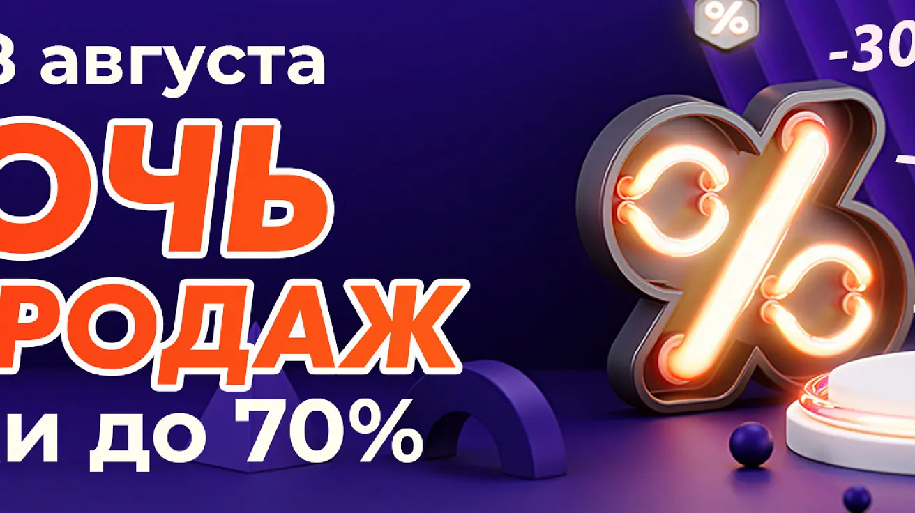 <b>Скидки до 70%</b> Ночная распродажа 2021